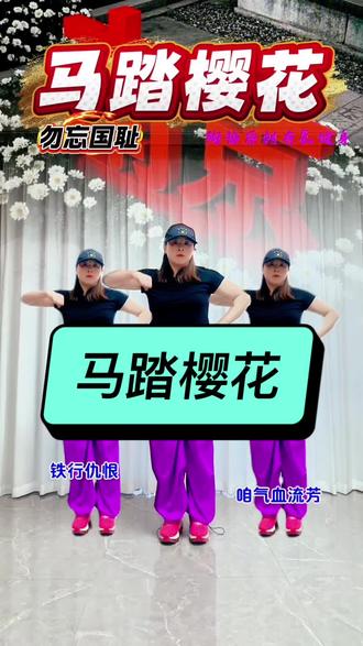 《马踏樱花》会员曲 勿忘历史,勿忘国耻,历史的伤痕从未褪色,不是为了延续仇恨,而是为了铭记,和平从来不是理所当然,是先烈用热血换来的底气#陶梅 #健身操 #马踏樱花