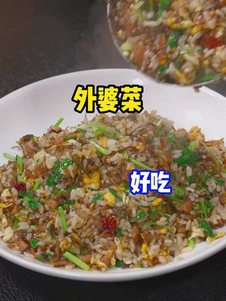 这是我家都爱吃的外婆菜炒饭,比扬州炒饭还好吃,每次做一锅米饭都不够,做法还很简单。#外婆菜炒饭 #炒饭 #剩米饭做法