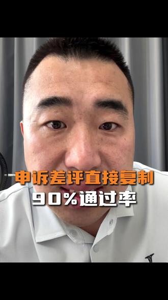 差评申诉直接复制,90%的通过率#外卖运营 #差评申诉 #外卖 #餐饮创业 #商家