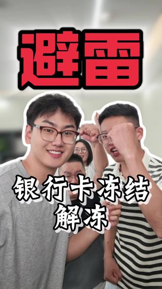 银行卡被冻怎么办? #干货分享 #科普 #银行那些事 #涨知识