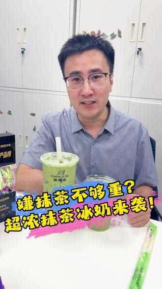嫌抹茶不够重?月底上新-超浓抹茶冰奶! #茶瀑布 #茶瀑布研发 #超浓抹茶冰奶 #抹茶茉莉冰奶 #奶茶店日常
