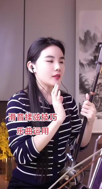 左手演奏技巧,滑音揉弦乐曲运用