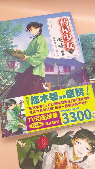 ○●《药屋少女的呢喃画集》华文特典版开箱啦!
华文特典:坐姿立牌1个、圆形吧唧2个、色纸1张
随书赠品:5张收藏卡!
超美原画谷随画集赠送,太值!
✨本次简中版全新升级【硬精装+特种纸+专色印刷】!
✨画面色彩高度还原。可180°平摊!
✨收录原作全14卷插画!还有超多惊喜收录!
©️漫画出品:华文天下 懒漫社
#药屋少女的呢喃 #筱冬子 #壬猫 #猫猫