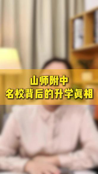 山师附中,名校背后的升学真相#高中生 #山师附中 #升学规划 #山东济南 #家长必读