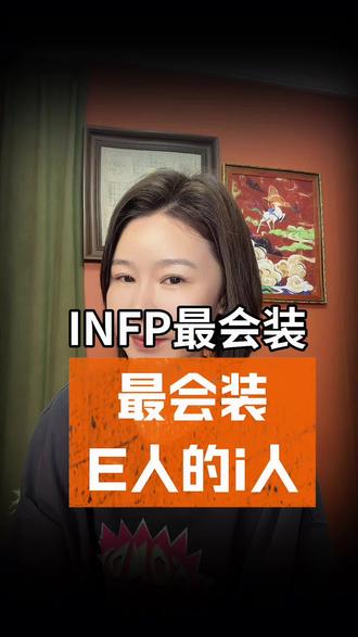 INFP |最会装e人的i人 #infp人格 #infp的日常 #INFP #能量 #成长