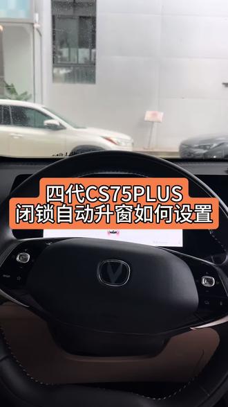 #长安汽车#四代CS75PLUS 打开这个功能就不会担心忘记关窗啦