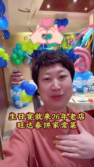 在长春生日宴就来26年老店旺达春饼家常菜 免费布置 免费主持 免费全家福#宝贝生日宴会布置 #生日宴 #长春旺达春饼 #二道区旺达春饼 #河东路旺达春饼