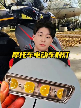 摩托车电动车射灯!#我的机车日记 #男人的玩具 #摩托车射灯 #射灯品牌推荐 #车灯升级