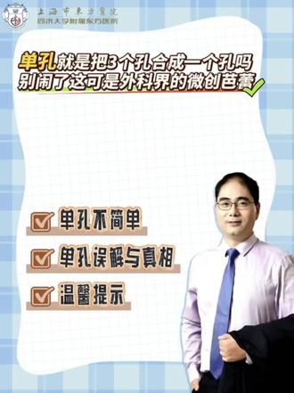 单孔就是把“3个小孔”变成“1个大孔”? 单孔腹腔镜手术绝不是简单的“3孔变1孔”,而是一场在肚脐天然褶皱中完成的“微创芭蕾”。它巧妙地将手术切口隐藏在肚脐眼内,术后几乎看不出疤痕,真正做到了“无痕”与美观。相比传统多孔手术,单孔技术创伤更小、术后疼痛感更轻,恢复速度也更快,让患者在治愈疾病的同时,也能轻松回归正常生活与自信状态。
#胆结石 #单孔腹腔镜胆囊切除术 #保胆取石 #胆石中心赵刚主任 #抖出健康知识宝藏