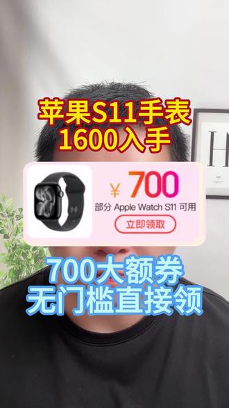 apple watch s11迎来了史诗级降价!进去就有700的无门槛券!618保姆级抄底攻略!#618攻略 #applewatch #applewatchs11 #苹果手表s11 #苹果手表