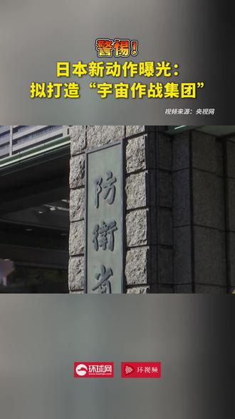 警惕!日本新动作曝光:拟打造“宇宙作战集团”