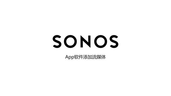 Sonos如何添加音乐服务#sonos #sonos智能音响系统