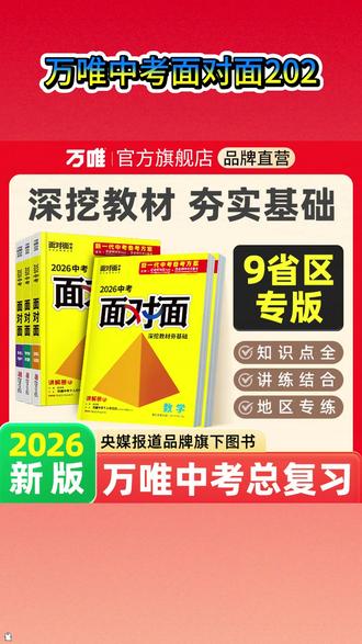 万唯中考面对面初中2025版总复习图书省区专版专项讲解知识点