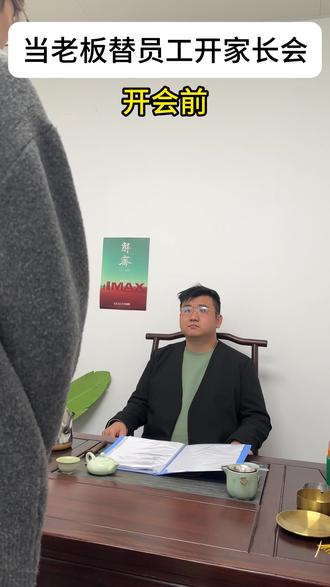 这不就是上刑场吗 #办公室日常 #家长会 #职场 #内容过于真实 #精神状态belike