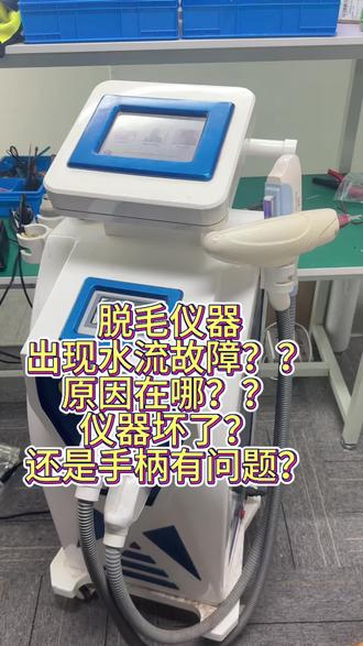 #脱毛仪
OPT脱毛仪出现水流故障,点不了准备怎么办?
脱毛仪不出光不计数是什么问题呢?
脱毛仪手柄不制冷,漏水,发烫?这些问题你遇见过吗?#脱毛仪拆机 #美容仪器维修 #脱毛仪器 #opt脱毛机维修