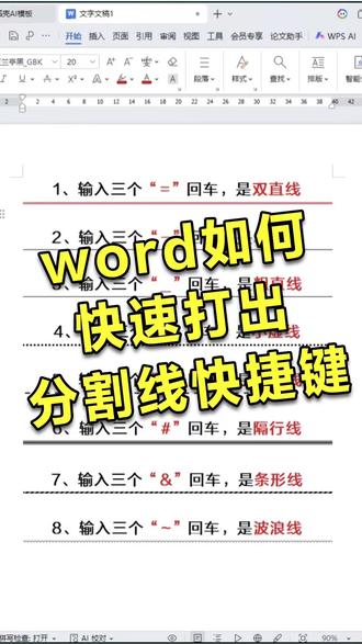 word如何快速打出分割线快捷键 #办公技巧 #word #wps #干货分享 #职场干货