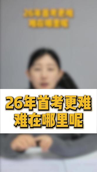 26年首考更难 难在哪里呢 #天津 #首考 #英语 #考试 #家长必读