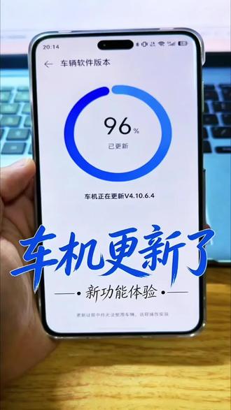 #享界S9T 刚收到推送就更新了,V4.10.6.4到底多了些啥? #华为智驾 #OTA升级 #新能源汽车 #车主日常