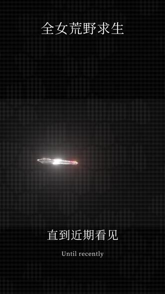 全女荒野求生秒变宫斗大戏,发明“全女模式”的简直是个天才。#全女荒野求生 #商业思维 #大学生最美家乡推荐官 #流量 #社会百态