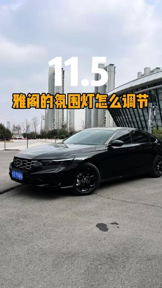十一代半雅阁氛围灯怎么设置?教程来了,感谢观看#雅阁#雅阁十一代半 #每天一个用车知识 #汽车隐藏小知识