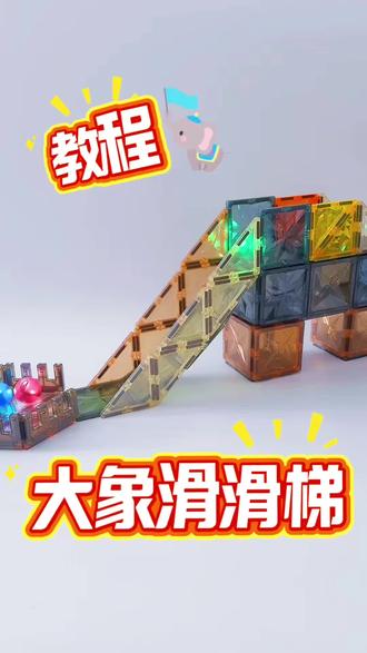 超好玩的大象滑梯教程来喽🌈 快跟我一起搭起来吧#磁力片玩法 #益智玩具 #亲子互动 #创作者扶持计划 #磁力片