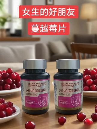 #女性私护好物 #女性健康#北京同仁堂益生菌蔓越莓片 #蔓越莓的功效与作用 #好物推荐
