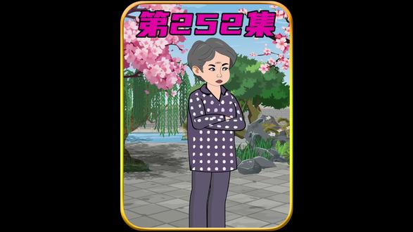 第252集|厉云舒重生记 #原创动画 #年代剧 #抖音商城话费