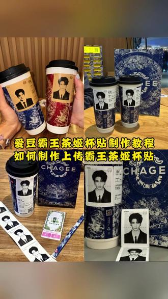 霸王茶姬自定义杯贴教程,霸王茶姬杯贴怎么导入图片教程,霸王茶姬杯贴导入图片方法,霸王茶姬杯贴设置教程,霸王茶姬联名杯贴领取 #霸王茶姬自定义杯帖 #霸王茶姬杯贴图片导入 #霸王茶姬杯贴张凌赫 #霸王茶姬杯帖 #剪映 霸王茶姬小程序怎么上传杯贴 张凌赫霸王茶姬杯贴分享 张凌赫霸王茶姬杯贴照片 霸王茶姬杯贴diy 霸王茶姬杯贴diy教程 霸王茶姬杯贴diy定制 霸王茶姬杯贴diy贴纸 霸王茶姬杯贴diy张凌赫 王茶姬专属杯贴 霸王茶姬专属杯贴张凌赫 霸王茶姬diy杯贴怎么下单 霸王茶姬杯贴怎么点单 霸王茶姬联名杯贴在哪买 霸王茶姬联名饮品杯贴 霸王茶姬杯贴领取 霸王茶姬杯贴获取教程 霸王茶姬diy杯贴怎么导入 霸王茶姬定制杯贴怎么上传图片 霸王茶姬杯帖定制 怎么上传杯贴霸王茶姬 霸王茶姬杯贴图片 霸王茶姬杯贴图片怎么分享 张凌赫霸王茶姬杯贴 张凌赫霸王茶姬杯贴教程
