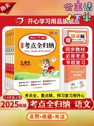 开心考点全归纳25秋上2-6年级人教版语文知识点梳理 #考点全归纳 #人教版语文 #语文知识点 #知识点梳理 #语文知识点梳理