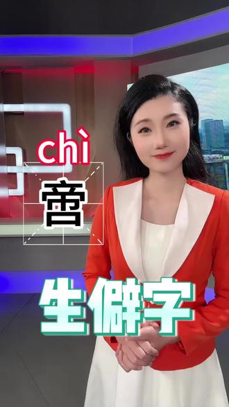 今日生僻字:啻。所亡嗟无几,所得不啻酬#小闰姑姑的汉字簿