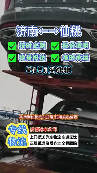 济南到仙桃汽车托运,托运安心佳径,自济南发往仙桃,安心佳径,覆盖湖北省,天门市,武汉市,荆门市,襄阳市,鄂州市,神农架,宜昌市,十堰市,随州市,仙桃市,荆州市,服务细致周全,严格车辆保护,避免刮擦碰撞,随时提供帮助,解决您的问题#济南汽车托运 #济南到仙桃汽车托运 #汽车托运 #济南轿车托运 #济南二手车托运