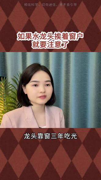 如果水龙头挨着窗户 就要注意了