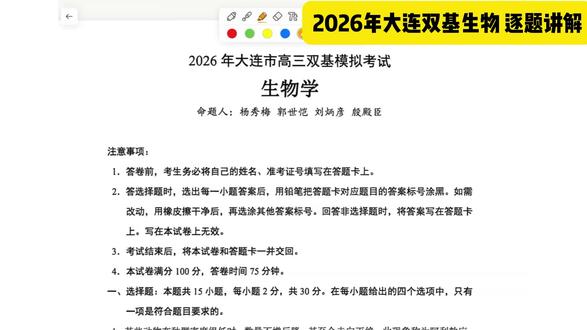 2026年大连双基生物试题逐题讲解 #大连双基 #2026大连双基生物 #高考生物 #大连双基高三生物 #知识前沿派对