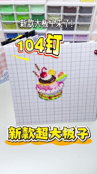 新款长钉104定大豆板来啦‼️#星辰集物社 #星辰集物社豆板 #拼豆 #拼豆图纸