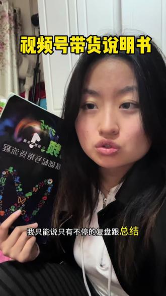 视频号带货说明书 #视频号 #蝴蝶号 #带货