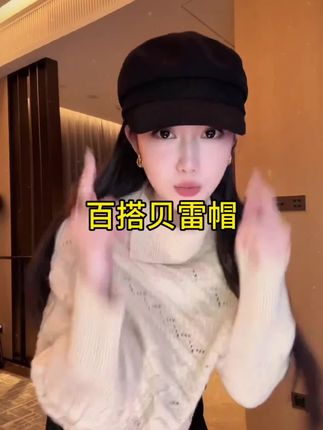 #贝雷帽谁戴谁美 #贝雷帽 #贝雷帽正确戴法 #热门音乐🔥