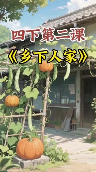 #睡前小故事 #四年级下册语文 #预习课文 《乡下人家》四年级下册语文预习