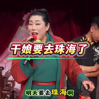 干娘明天要去珠海了#王婆说媒 #开封王婆 #开封王婆说媒现场有多火 #王干娘 #开封干娘