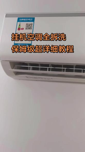 #清洗空调的重要性 #创作者中心 #创作灵感 挂机空调怎么拆洗,一个视频教会你,点赞收藏,回家让你老公看着拆吧