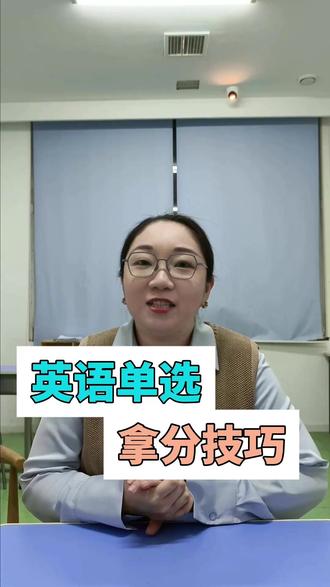 天津英语单选如何拿分? #天津初三 #英语单选 #中考生 #天津家长必读