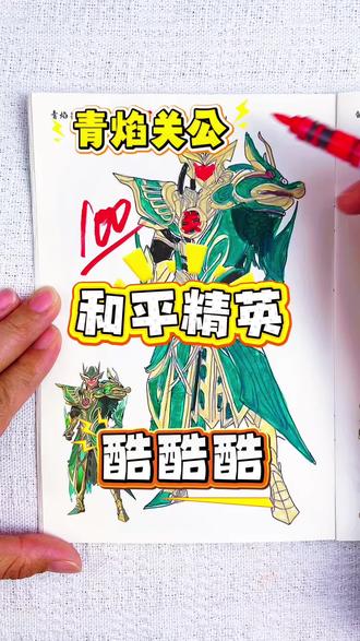 假如你是老师,你给凯凯同学的浪客战士多少分呢 绘画考试开始咯,今天画的和平精英人物太帅了,青焰关公和浪客战士太酷了你觉得给他们多少分呢#和平精英#和平精英描摹本#和平精英简笔画