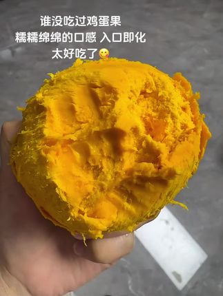 谁还没吃过鸡蛋果!糯糯绵绵的口感,很甜!入口即化,太好吃了😋#鸡蛋果 #蛋黄果 #新鲜采摘 #口感特别好 #快来一起尝个鲜