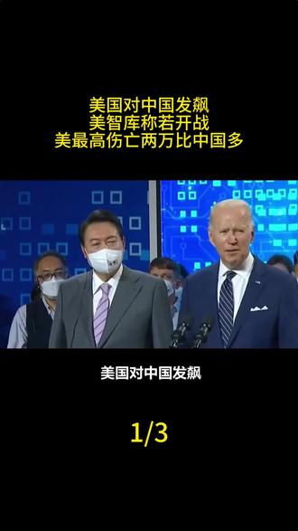 美国对中国发飙,美智库称若开战,美最高伤亡两万比中国多#军事科技 #军事科普 #军事迷 #大国重器 #军事爱好者