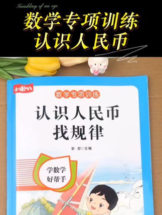 #数学#人民币#专项训练#珊珊的学习日记