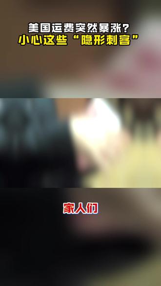 美国运费突然暴涨?小心这些“隐藏刺客”! #美国海外仓 #跨境电商 #亚马逊跨境 #美国专线 #海运费