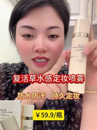 复活草水感定妆喷雾,控油保湿,防水防汗,24h持久定妆,出雾细腻轻薄,美美们赶紧用起来吧#卡妈#定妆喷雾#护肤#定妆#自用好物分享