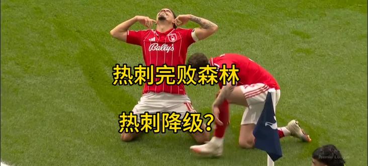 热刺0-3诺丁汉森林#热刺