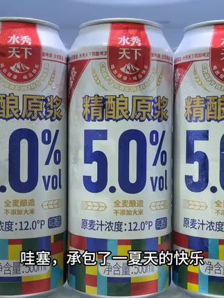 我居然薅到了千岛湖.水秀天下精酿原浆啤酒的大羊毛!平时一瓶都要三四块.现在到手一箱12瓶才啥价?不薅真睡不着觉,精选优质麦芽和啤酒花搭配纯净水源全麦酿造,泡沫绵密丰富,入口麦香浓郁,麦汁浓度12,酒体金黄透亮,真的巨清爽好喝,新品尝鲜价,刷到有货你们快薅#夏日必备 #仙女都在喝什么 #好喝不贵 #真的好好喝