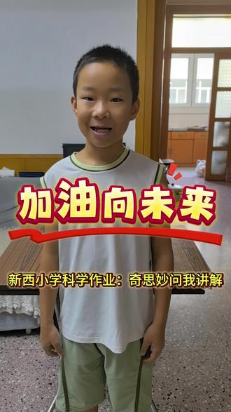小东东科学实验#亲子教育