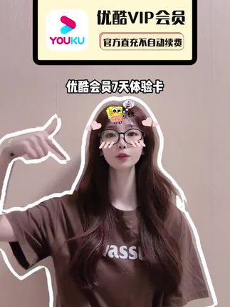 宝子们,优酷会员推出7天体验卡啦,短期在优酷上追剧观影看综艺的都可以来一单,支持手机电脑平板三端通用,错过拍大腿!#优酷会员 #优酷vip #优酷视频 #优酷会员周卡 #在抖音入手的好东西